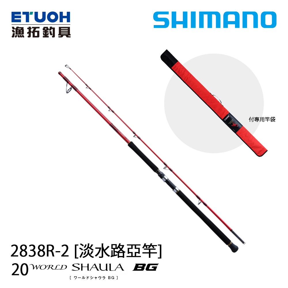 SHIMANO 20 WORLD SHAULA BG 2838R-2 [淡水路亞竿]